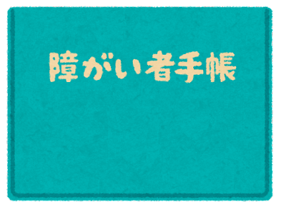 障害者手帳取得のメリットデメリット￼のイメージ画像