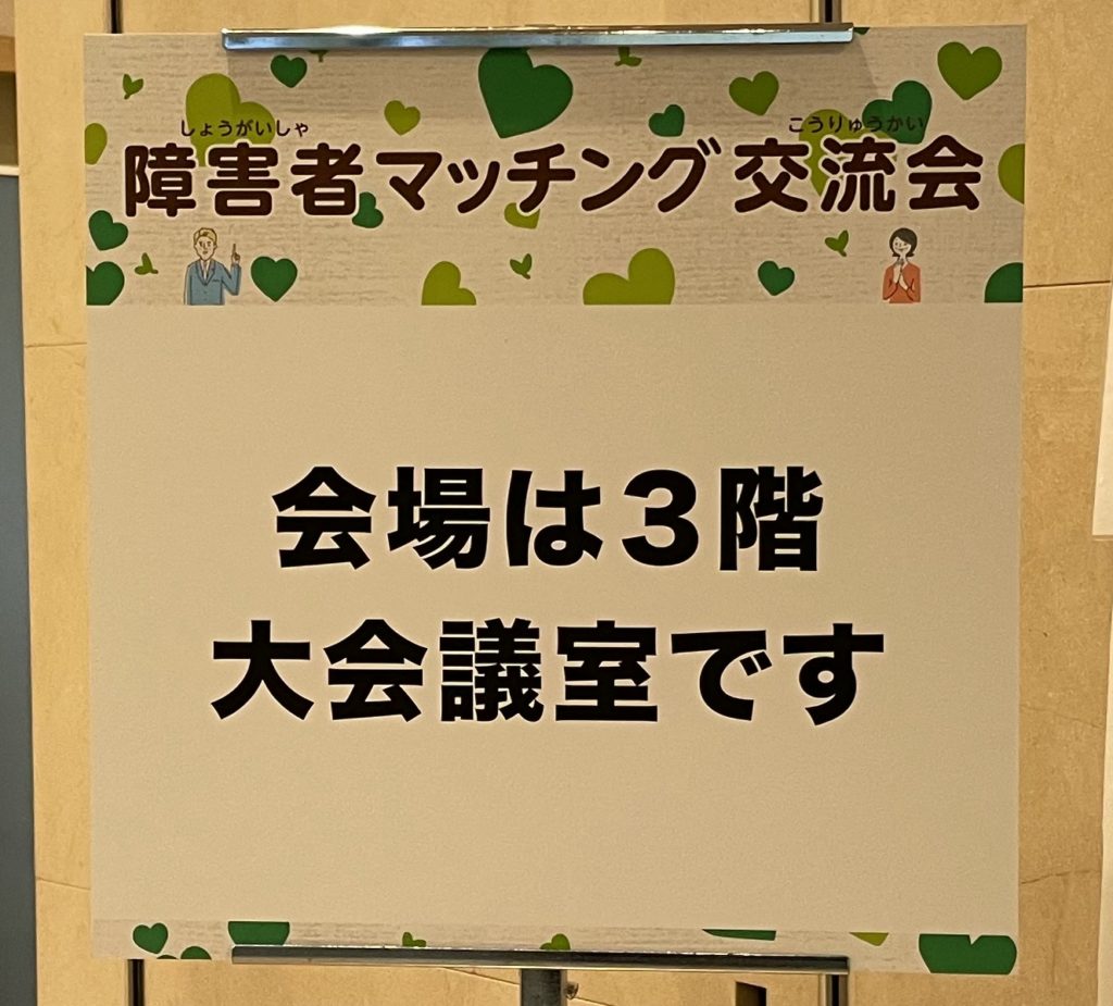 障害者マッチング交流会に参加しました！のイメージ画像