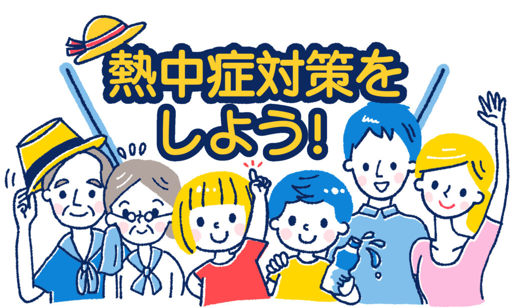 熱中症対策のイメージ画像