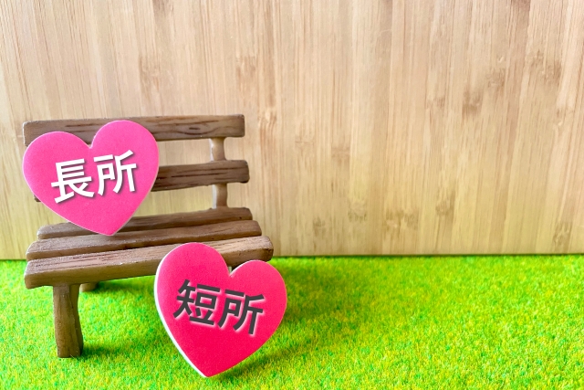 あなたの長所と短所は何ですか？短所を長所に変換しよう！のイメージ画像