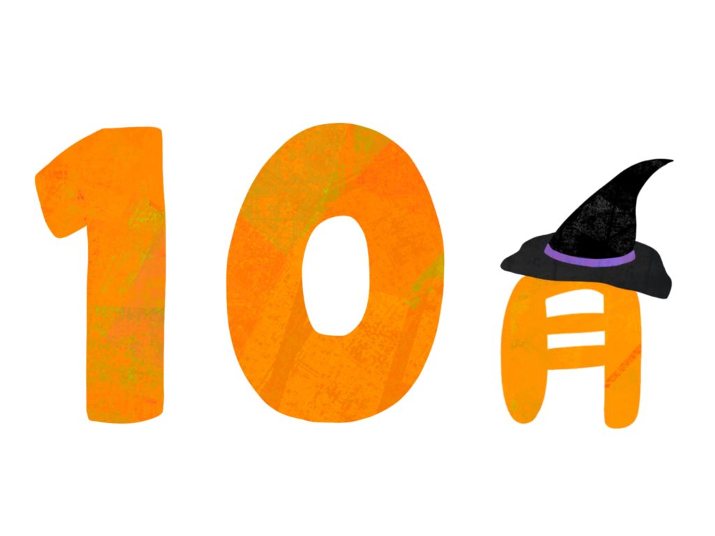 10月のプログラムが完成しました☆のイメージ画像