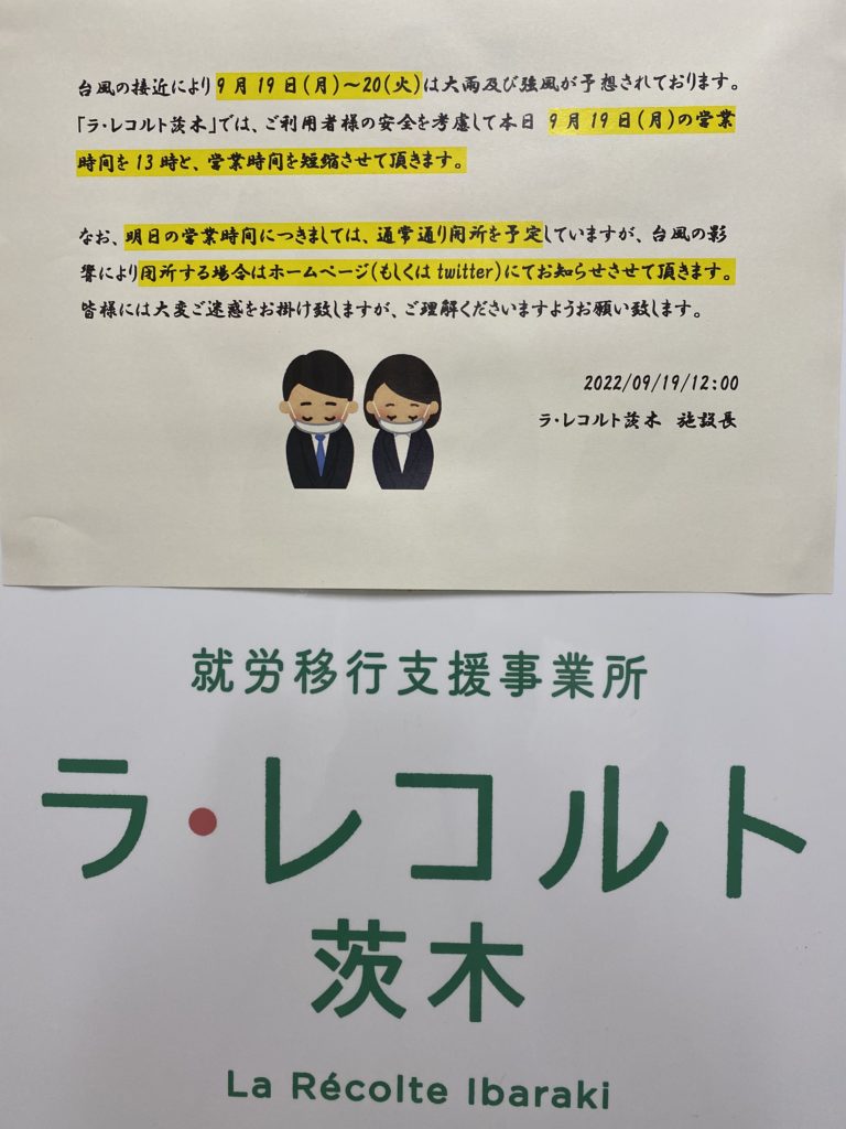 緊急連絡：9/19開所時間変更のお知らせのイメージ画像