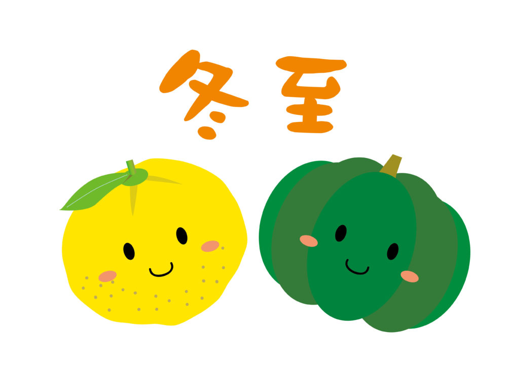 冬至のおすすめメニュー☆のイメージ画像