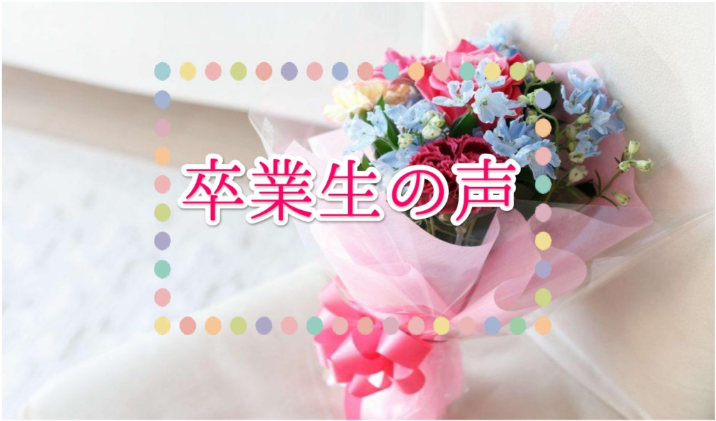 卒業生インタビュー　～影の努力で内定獲得～のイメージ画像