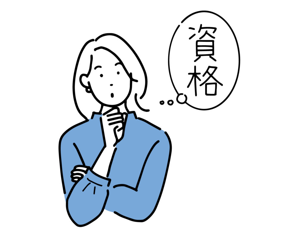 資格取得のメリットについて　まとめましたのイメージ画像