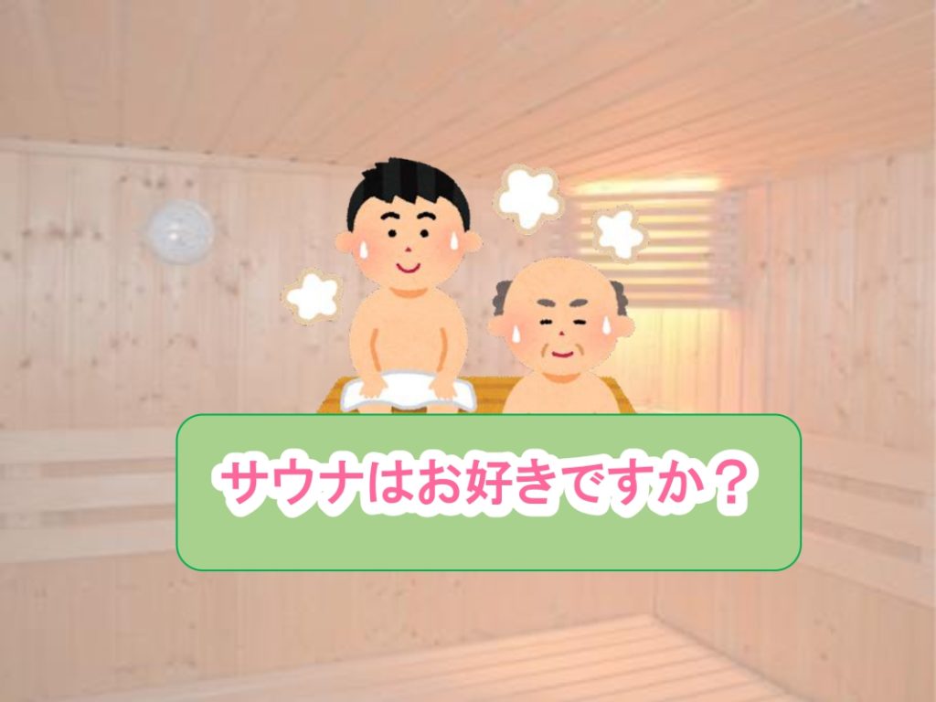 サウナはお好きですか？のイメージ画像