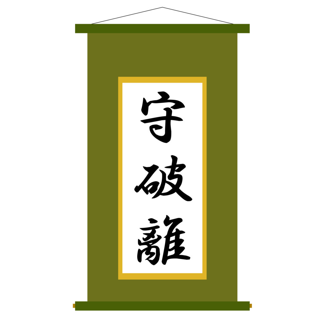 仕事場で自分のやりたいことをやれない人へ・・守・破・離できていますか？のイメージ画像