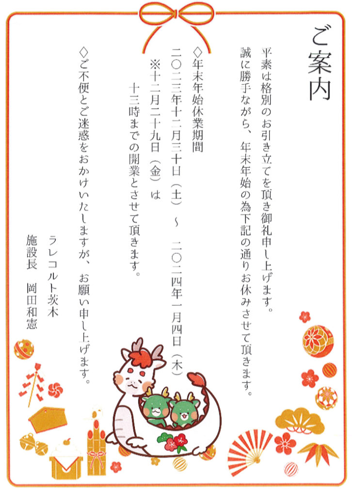 2024年、年末年始のお知らせのイメージ画像
