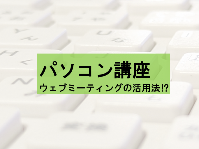 パソコン講座〜ウェブミーティングの活用法⁉️〜のイメージ画像