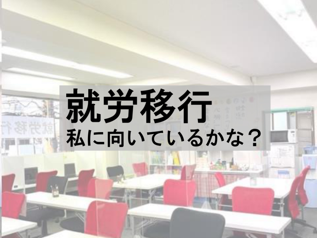 就労移行、向いているかな？のイメージ画像