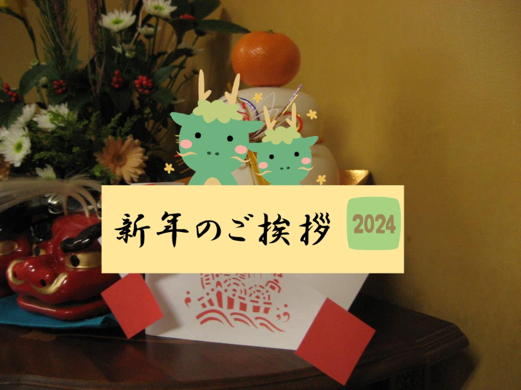新年のご挨拶のイメージ画像