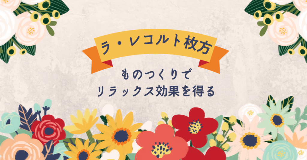 ものづくりでリラックス効果を得るのイメージ画像