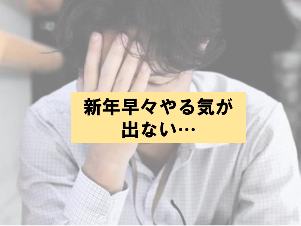 新年早々やる気が出ない…のイメージ画像