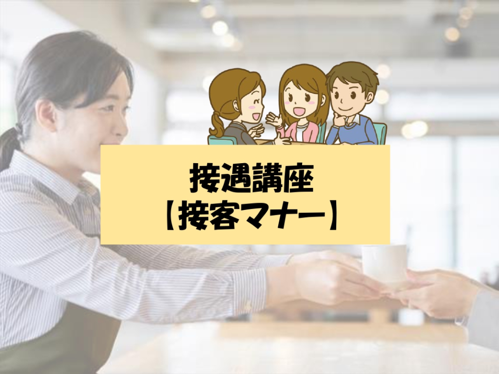 接遇講座「接客マナー」のイメージ画像