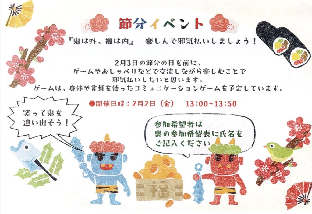節分イベントで “福は内‼️”のイメージ画像