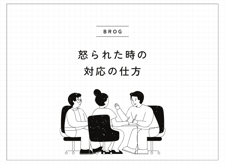 怒られた時の対応の仕方のイメージ画像