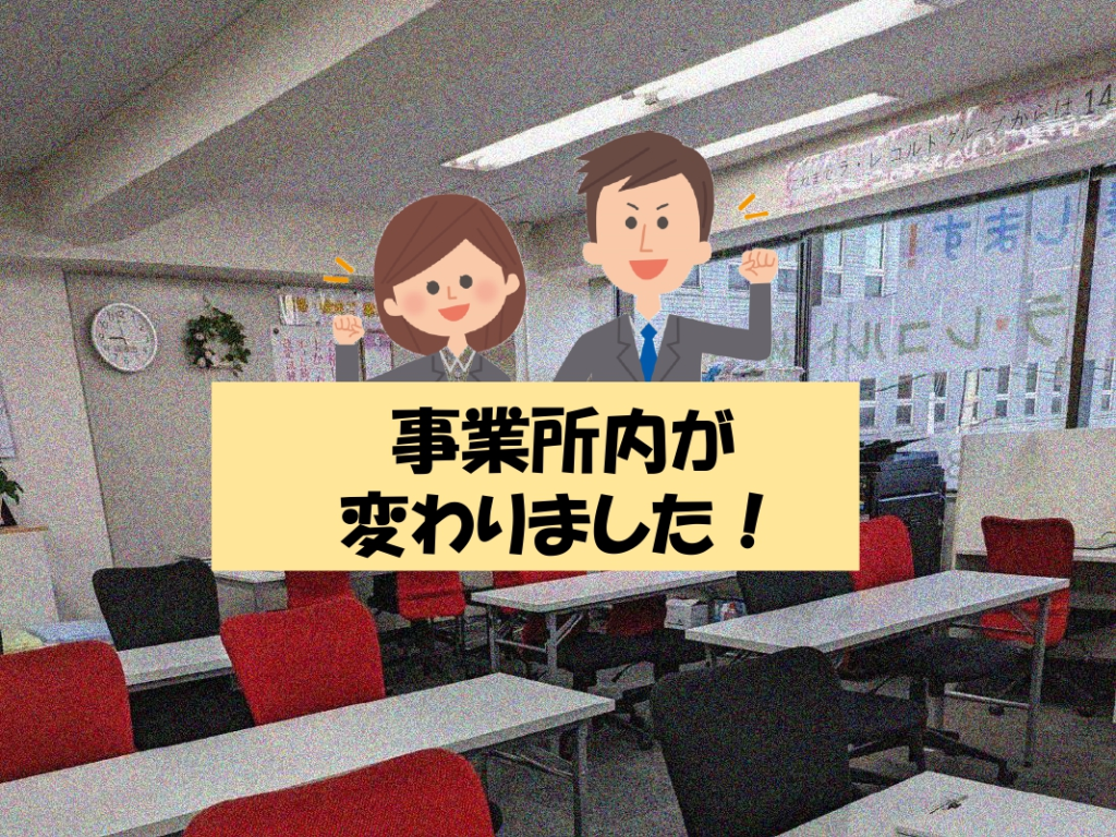 事業所内が変わりました！のイメージ画像