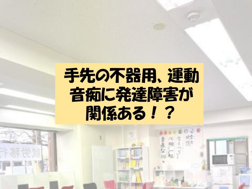 手先の不器用、運動音痴に発達障がいが関係ある？のイメージ画像