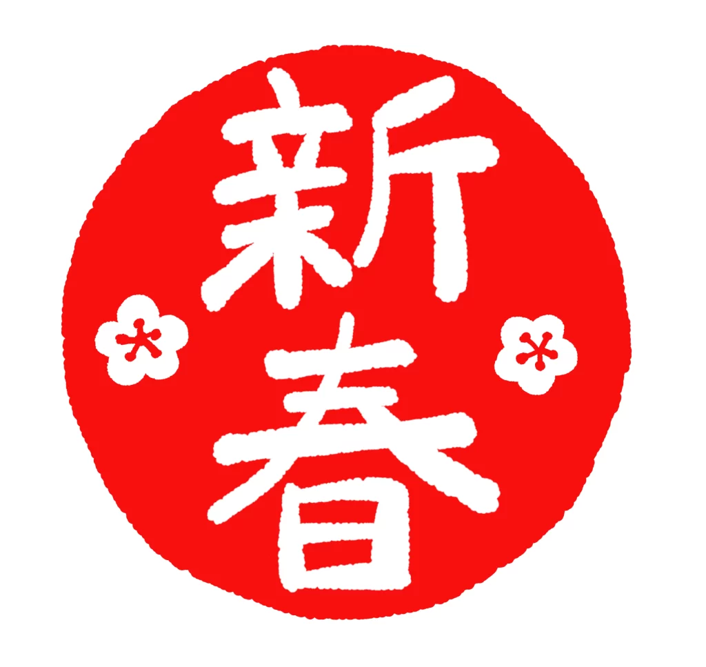 新年お楽しみ会のイメージ画像