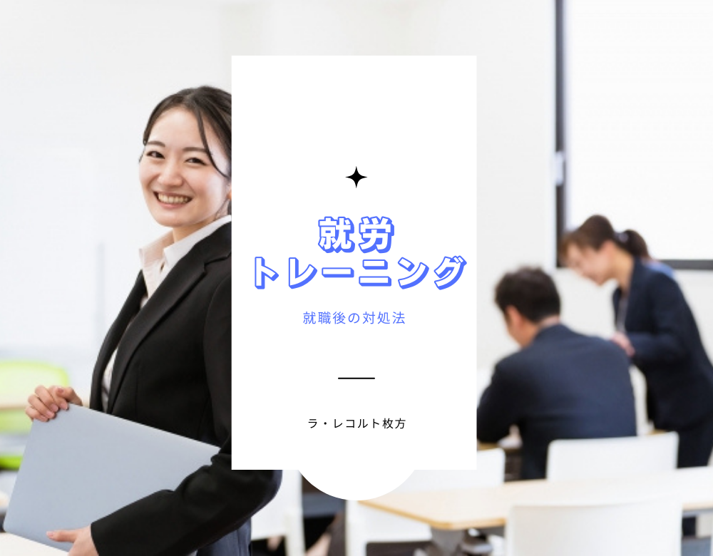 就労トレーニング～就職後の対処法～のイメージ画像