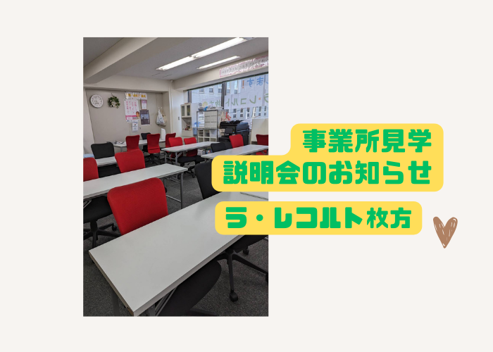 ラ・レコルト枚方　見学・説明会のご案内のイメージ画像