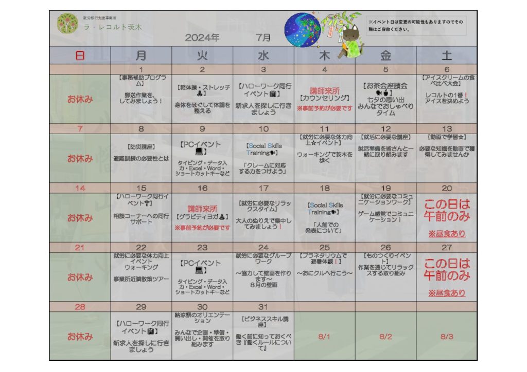 就労移行支援事業所　ラ・レコルト茨木で行っている精神疾患や発達障害、知的障害の方へのサポート🌴7月のイベント表のイメージ画像