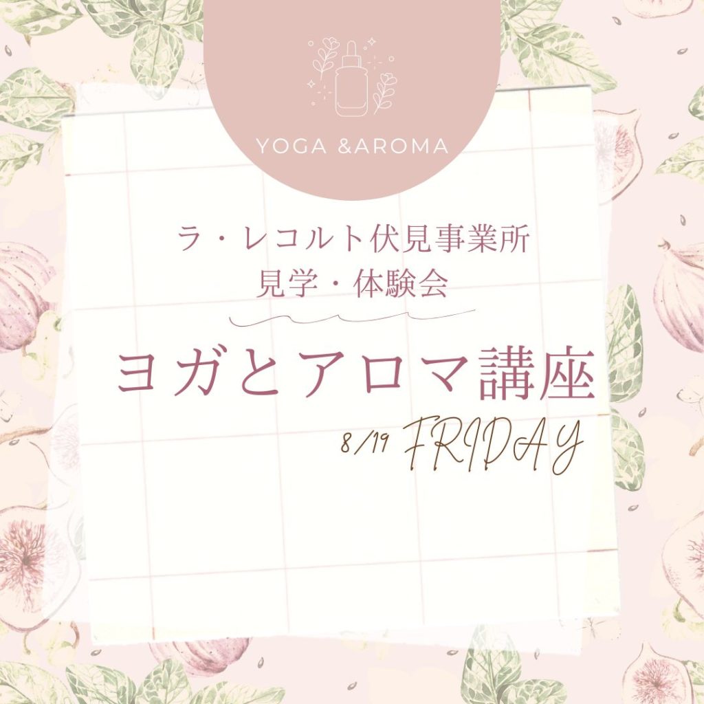 8/19(月)『はせ なつみ先生』をお招きして『ヨガとアロマ講座』を開催します。のイメージ画像