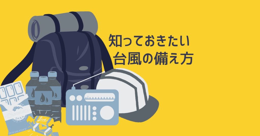 近畿地方に台風が直撃⁉知っておきたい台風への備え方のイメージ画像