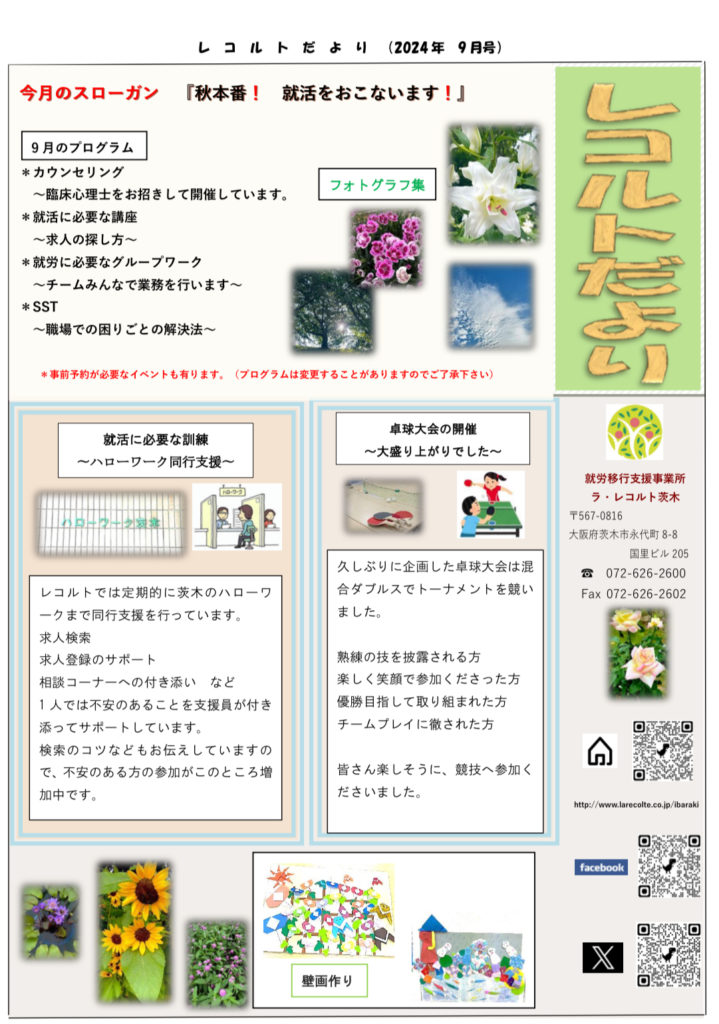 就労移行支援事業所　ラ・レコルト茨木で行っている精神疾患や発達障害、知的障害の方へのサポート　『茨木たより』9月号のご紹介のイメージ画像