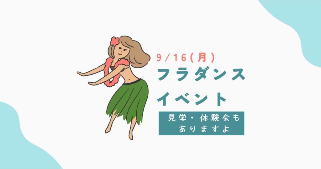利用者さん以外も参加できます！先着３名様限定！フラダンスイベント！のイメージ画像