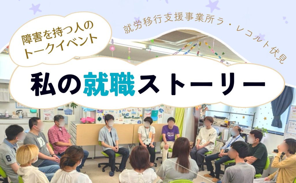 障害を持つ人のトークイベント～「私の就職ストーリー」開催しました！のイメージ画像