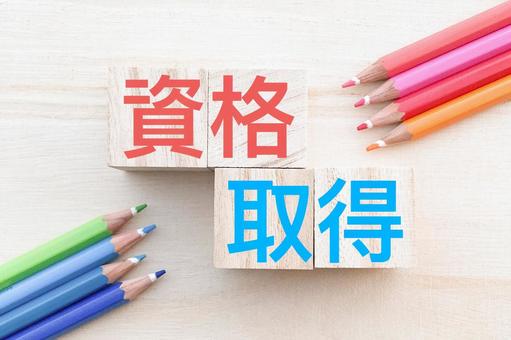 就職戦線に有利な資格は？のイメージ画像