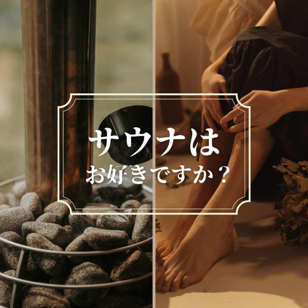 続・サウナはお好きですか？のイメージ画像