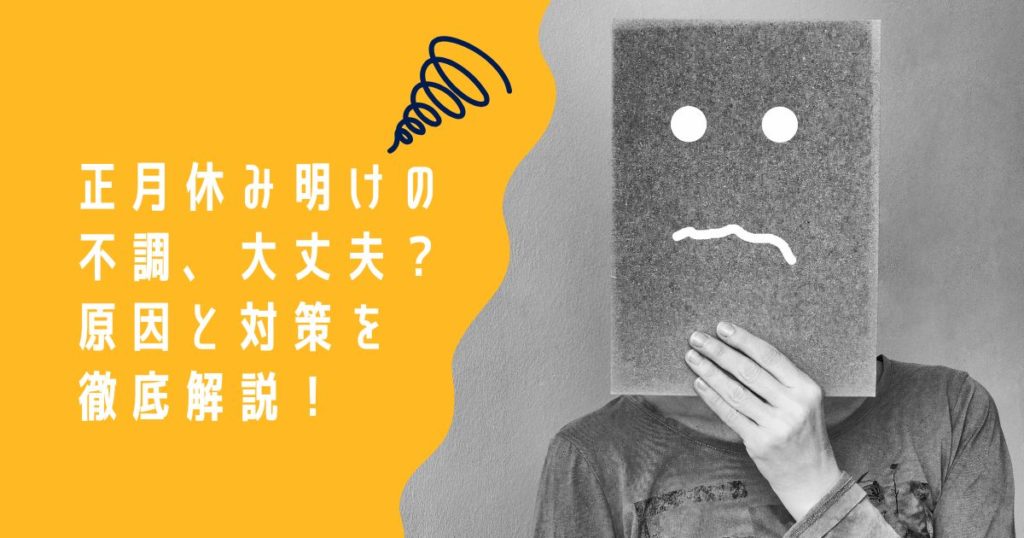 正月休み明けの不調、大丈夫？原因と対策を徹底解説！のイメージ画像