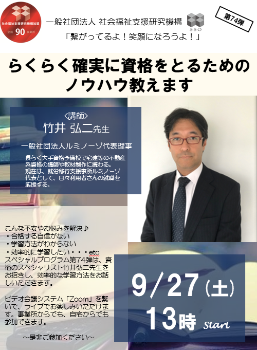9月27日(土)第74弾「らくらく確実に資格をとるためのノウハウ教えます」～就労移行支援事業所　ラ・レコルト枚方でおこなっている精神疾患や発達障害、知的障害の方へのサポート～のイメージ画像