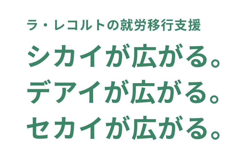2026年から始める『就労移行』〜就労移行支援事業所　ラ・レコルト枚方でおこなっている精神疾患や発達障害、知的障害の方へのサポート〜のイメージ画像