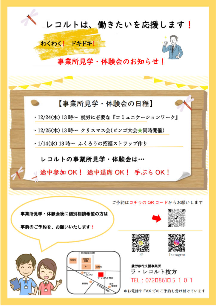 事業所見学・体験会〜就労移行支援事業所　ラ・レコルト枚方でおこなっている精神疾患や発達障害、知的障害の方へのサポート〜のイメージ画像