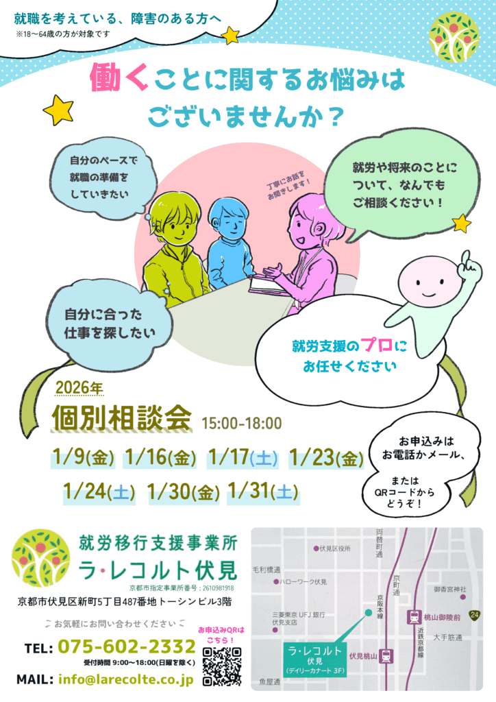【ラ・レコルト伏見】1月の「個別相談会」開催のお知らせ（2026年1月）のイメージ画像