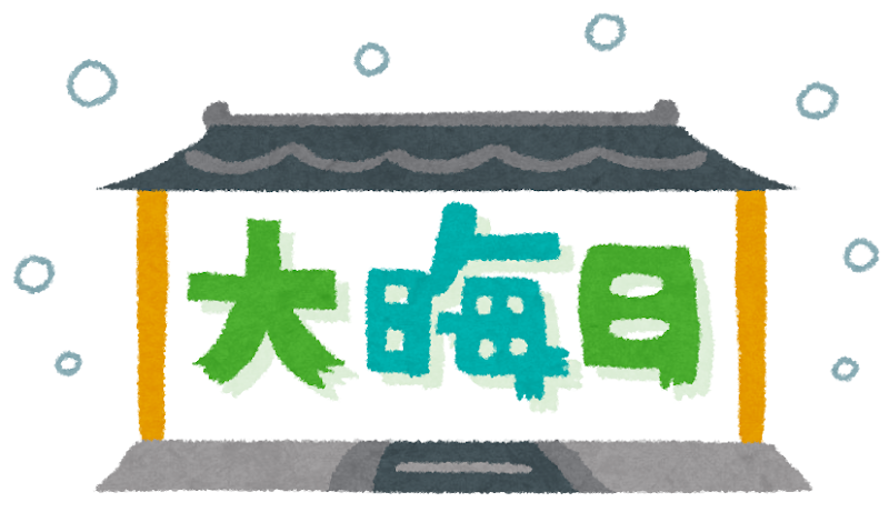 🗓️【年末年始クイズ：4日目（大みそか）】のイメージ画像