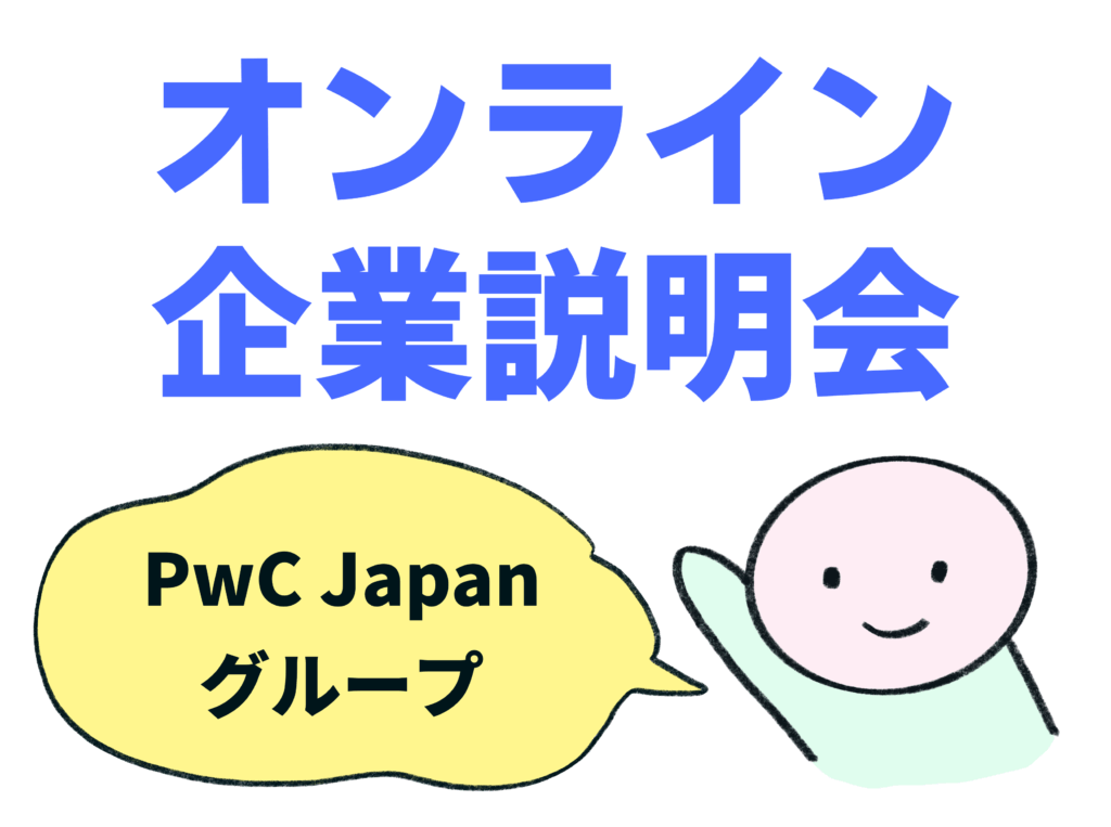 【オンライン開催】PwC Japanグループ会社説明会のご案内💻のイメージ画像