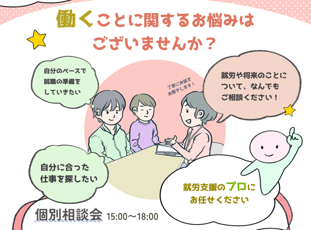 【就労移行支援】働くことのお悩みを気軽に相談できる✨春の「個別相談会」開催のお知らせ（2026年4月・5月）のイメージ画像