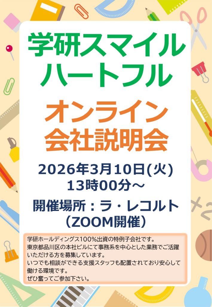 学研スマイルハートフル オンライン会社説明会🧑‍💼💻のイメージ画像