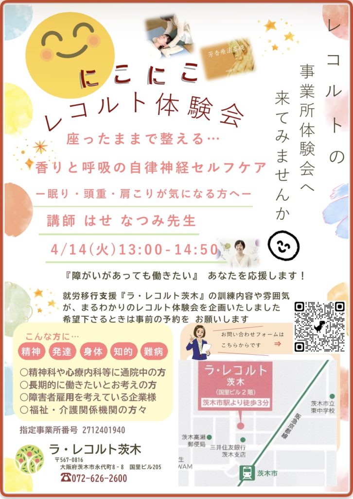 レコルト事業所体験会を開催します～香りと呼吸の自律神経セルフケア～のイメージ画像