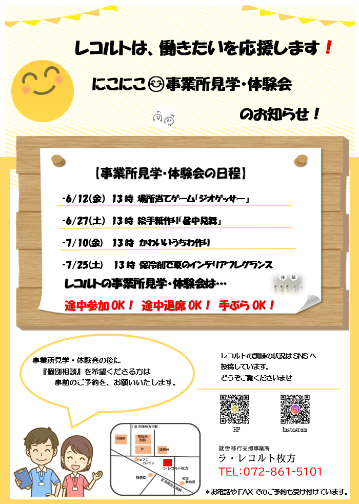 6/12(金)27(土)7/10(金)25(土)レコルト事業所見学・体験会のお知らせのイメージ画像