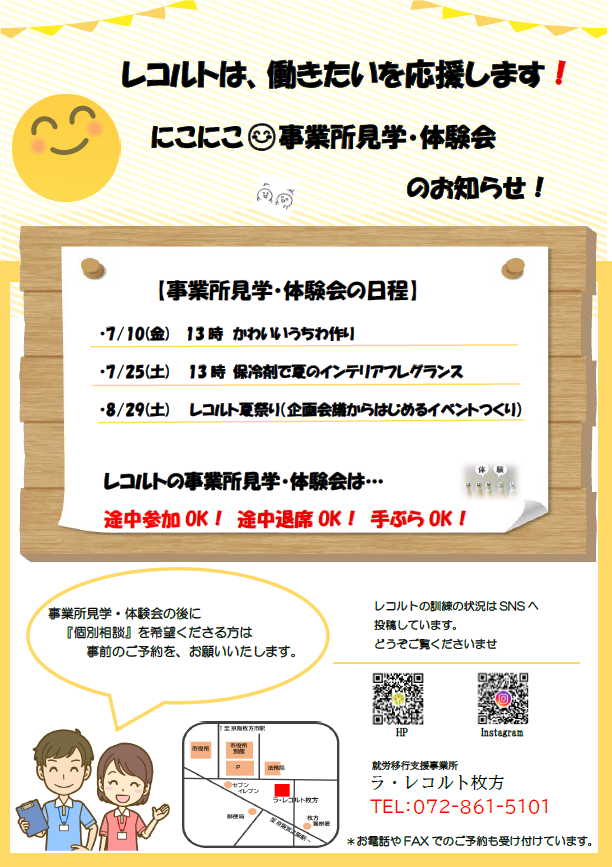 7/10(金)25(土)8/29(土)レコルト事業所見学・体験会のお知らせのイメージ画像