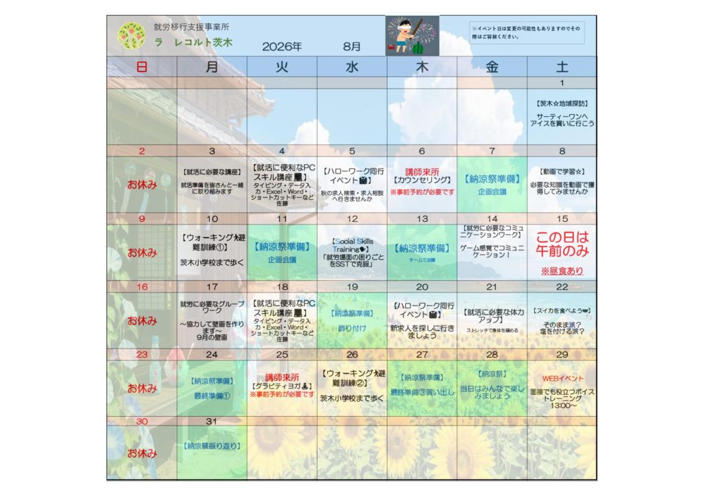 納涼祭が楽しみ！🍉8月のイベント表🍉のイメージ画像