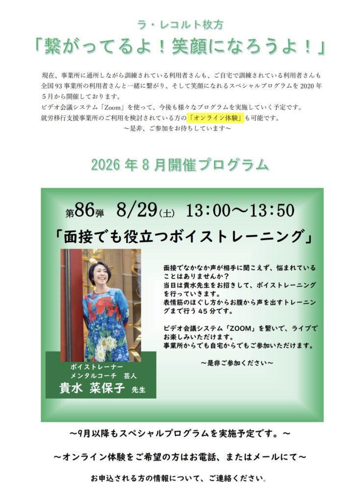 8/29(土)「面接でも役立つボイストレーニング」WEBイベントを開催しますのイメージ画像