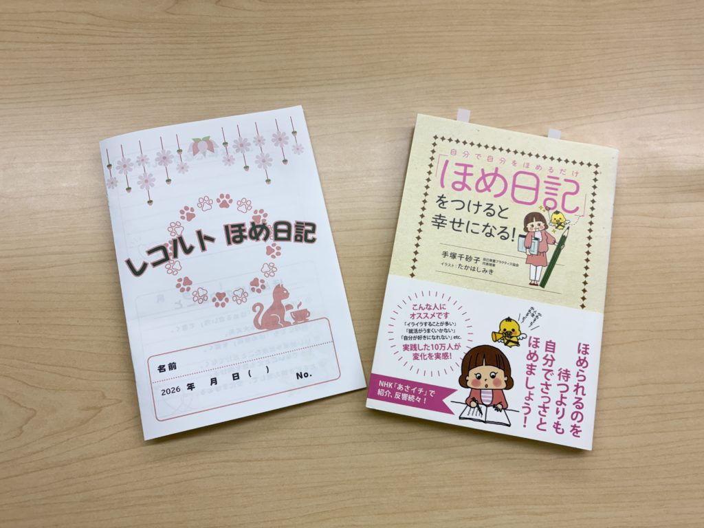 9月から「ほめ日記」がスタート📖｜自分のできたこと・がんばったことに目を向けようのイメージ画像